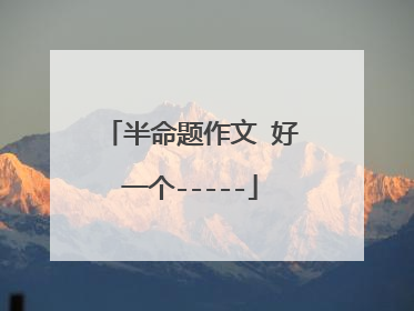 半命题作文 好一个-----