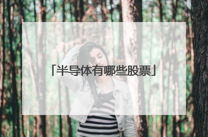 半导体有哪些股票