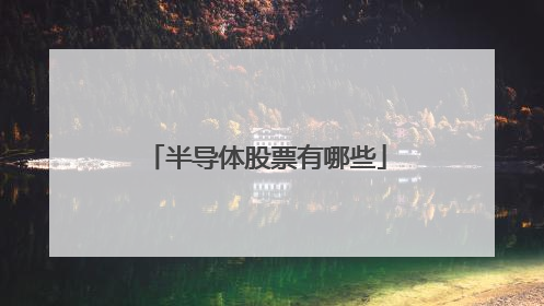 半导体股票有哪些