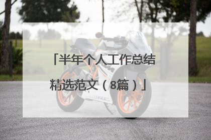 半年个人工作总结精选范文（8篇）