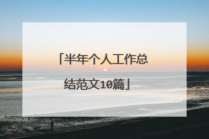 半年个人工作总结范文10篇