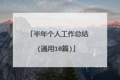 半年个人工作总结(通用10篇)
