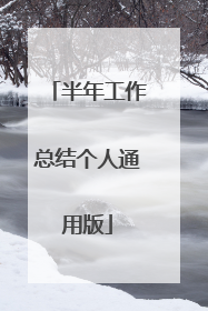 半年工作总结个人通用版
