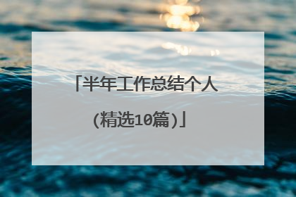 半年工作总结个人(精选10篇)