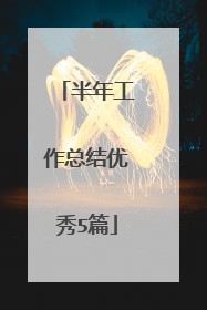 半年工作总结优秀5篇