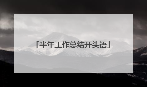 半年工作总结开头语