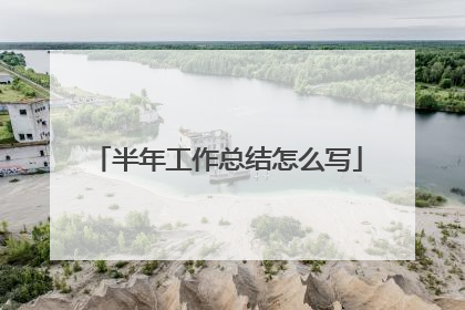 半年工作总结怎么写