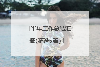 半年工作总结汇报(精选5篇)