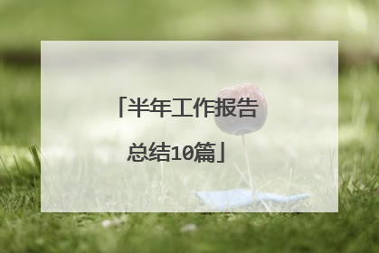 半年工作报告总结10篇