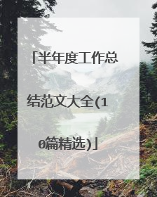 半年度工作总结范文大全(10篇精选)