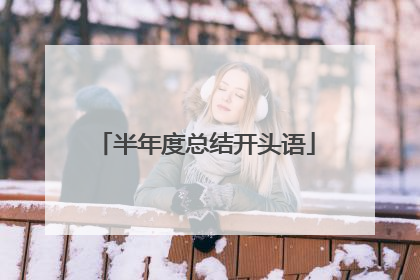 半年度总结开头语