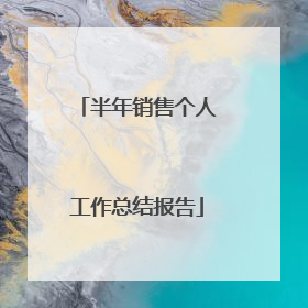 半年销售个人工作总结报告