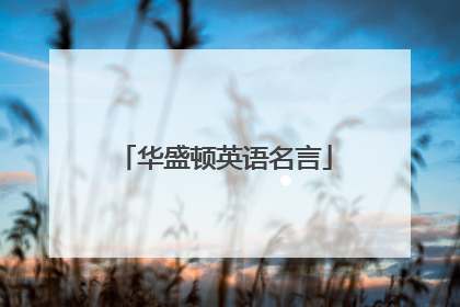 华盛顿英语名言