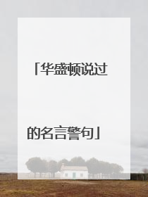 华盛顿说过的名言警句