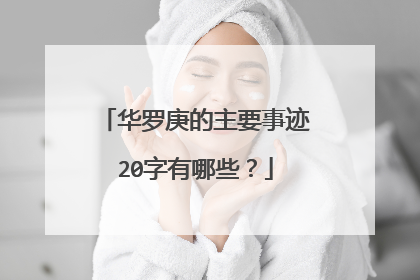 华罗庚的主要事迹20字有哪些？