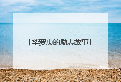 华罗庚的励志故事