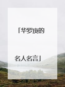 华罗庚的名人名言