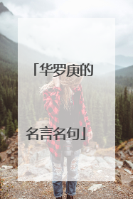 华罗庚的名言名句