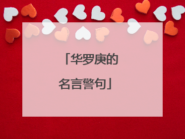 华罗庚的名言警句