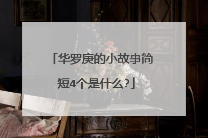 华罗庚的小故事简短4个是什么?