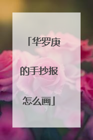 华罗庚的手抄报怎么画