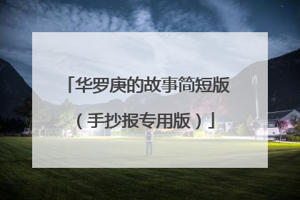 华罗庚的故事简短版(手抄报专用版)