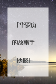 华罗庚的故事手抄报