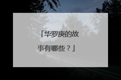 华罗庚的故事有哪些？