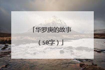 华罗庚的故事(50字)