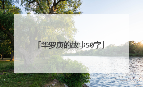 华罗庚的故事50字