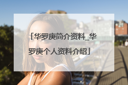 华罗庚简介资料_华罗庚个人资料介绍