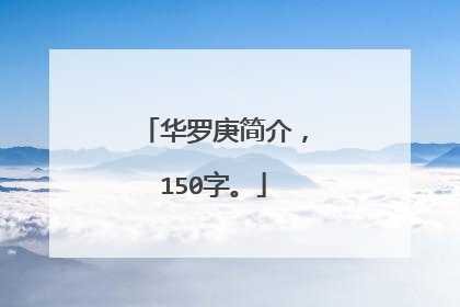 华罗庚简介，150字。