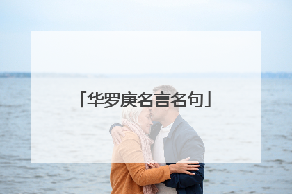 华罗庚名言名句