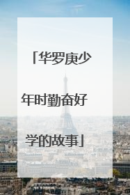 华罗庚少年时勤奋好学的故事