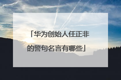 华为创始人任正非的警句名言有哪些