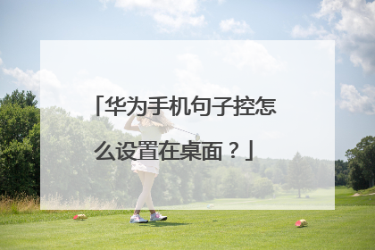 华为手机句子控怎么设置在桌面?