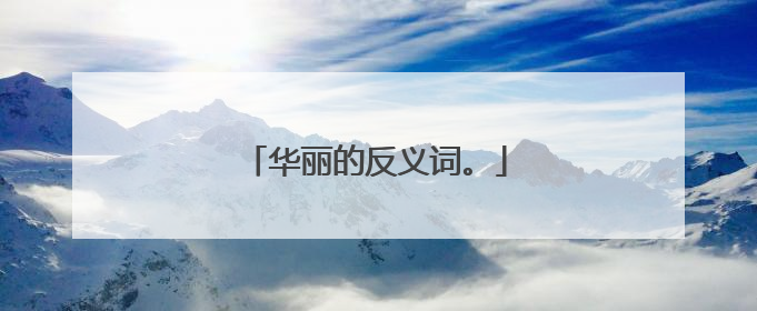 华丽的反义词。