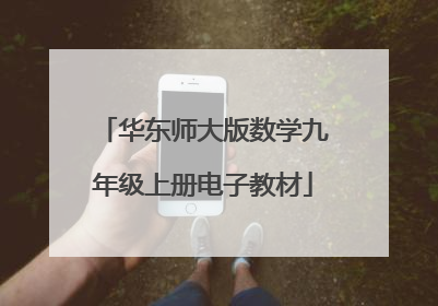 华东师大版数学九年级上册电子教材