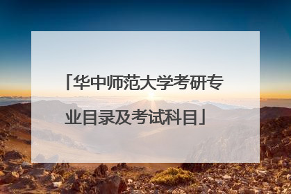 华中师范大学考研专业目录及考试科目