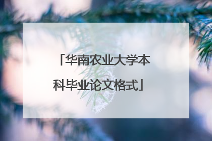 华南农业大学本科毕业论文格式