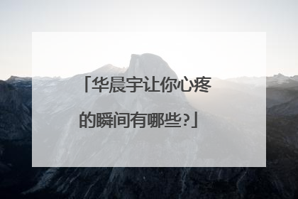 华晨宇让你心疼的瞬间有哪些?