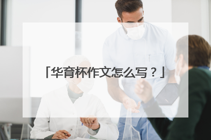 华育杯作文怎么写？