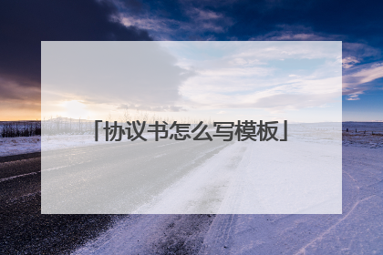 协议书怎么写模板