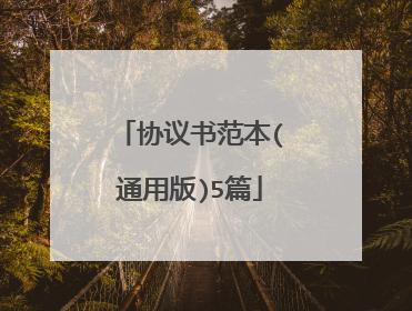 协议书范本(通用版)5篇