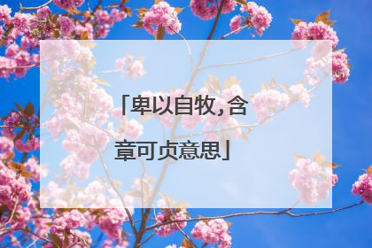 卑以自牧,含章可贞意思