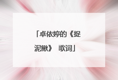 卓依婷的《捉泥鳅》 歌词