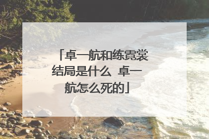 卓一航和练霓裳结局是什么 卓一航怎么死的