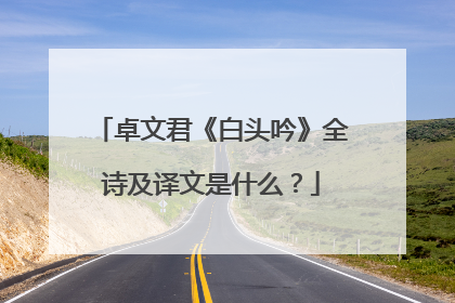 卓文君《白头吟》全诗及译文是什么?