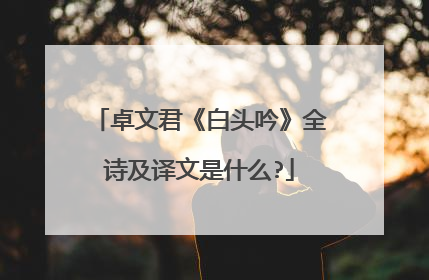 卓文君《白头吟》全诗及译文是什么?