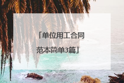 单位用工合同范本简单3篇